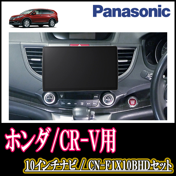 (残りわずか)　CR-V(RM系・H23/12～H28/8)専用セット　Panasonic/CN-F1X10BHD　10インチナビ(Blu-ray視聴可/配線・パネル込)