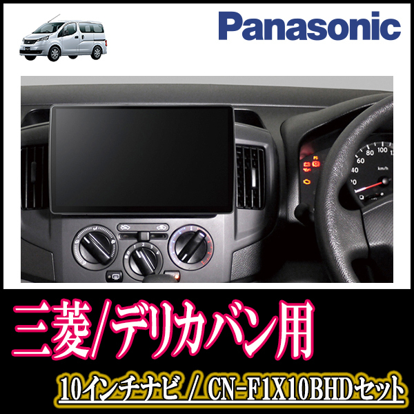 (残りわずか)　デリカバン(BVM20・H28/1～H31/4)専用セット　Panasonic/CN-F1X10BHD　10インチナビ(Blu-ray視聴可/配線込)