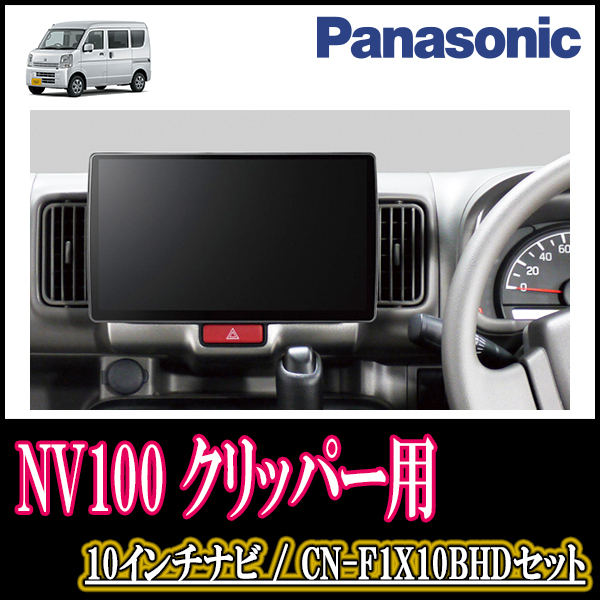 (残りわずか)　NV100クリッパー(DR17V・H27/3～現在)専用セット　Panasonic/CN-F1X10BHD　10インチナビ(配線・パネル込)