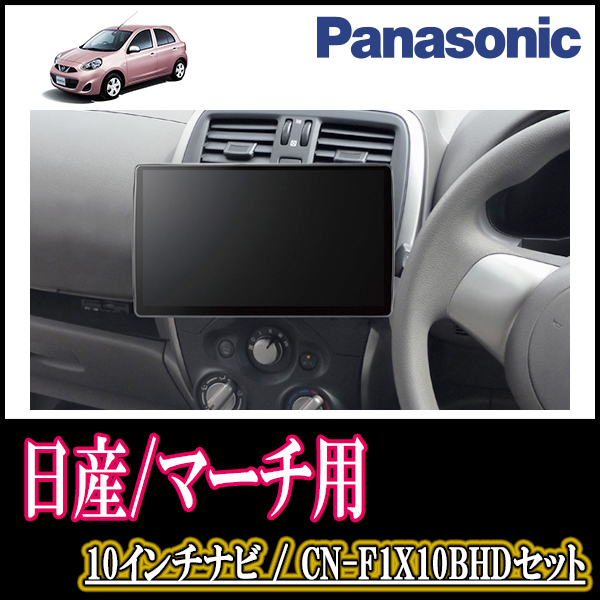 (残りわずか)　マーチ(K13系・H22/7～R4/8)専用セット　Panasonic/CN-F1X10BHD　10インチナビ(Blu-ray視聴可/配線・パネル込)