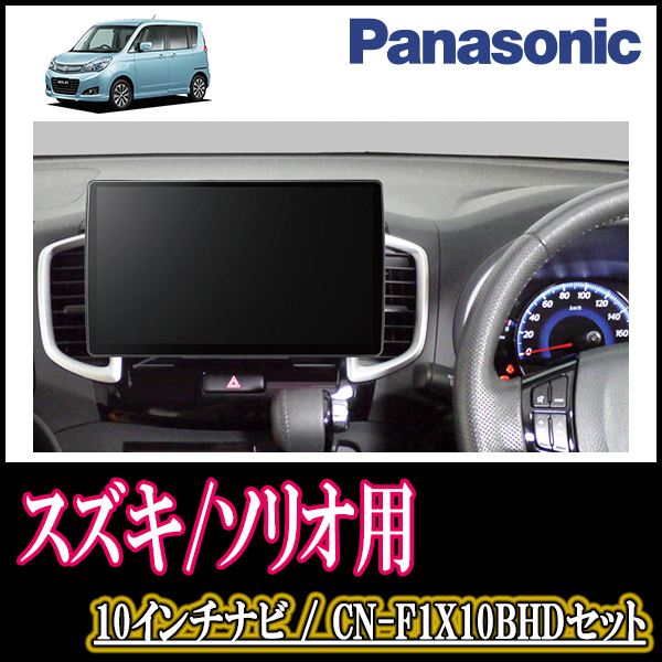 (残りわずか)　ソリオ(MA15S・H23/1～H27/8)専用セット　Panasonic/CN-F1X10BHD　10インチナビ(Blu-ray視聴可/配線パネル込)