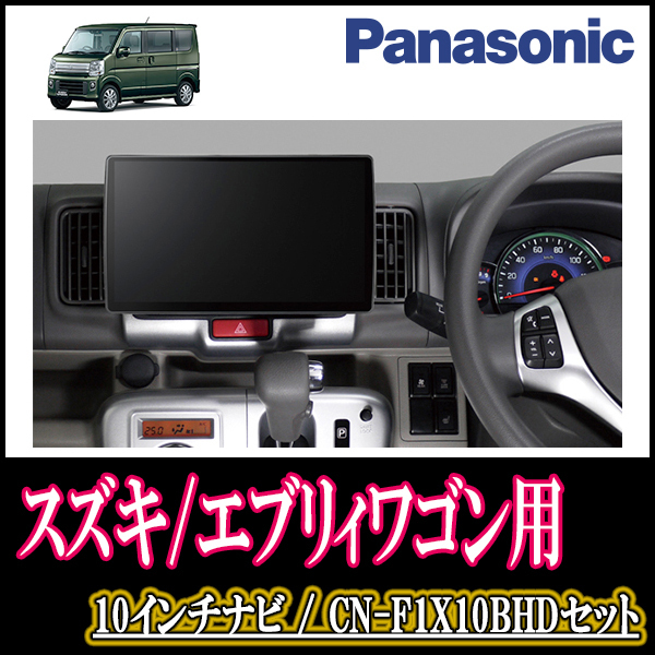 (残りわずか)　エブリィワゴン(DA17W・H27/2～現在)専用セット　Panasonic/CN-F1X10BHD　10インチナビ(配線・パネル込)