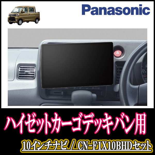 【正規品質保証】 (残りわずか) ハイゼットデッキバン(H27/4~H29/11)専用セット Panasonic/CN-F1X10BHD 10インチナビ(配線・パネル込) メモリーナビ