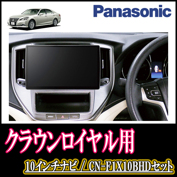 (残りわずか)　クラウンロイヤル(210系)専用セット　Panasonic/CN-F1X10BHD　10インチナビ(Blu-ray視聴可/配線・パネル込)
