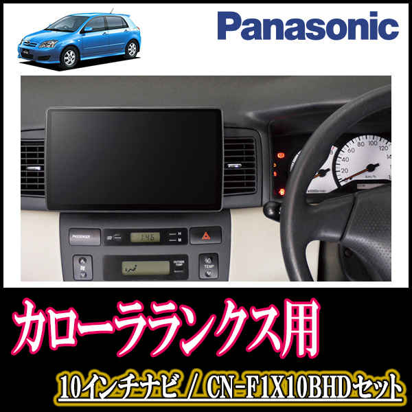 (残りわずか)　カローラランクス(H13/1～H18/9)専用セット　Panasonic/CN-F1X10BHD　10インチナビ(Blu-ray視聴可/配線・パネル込)