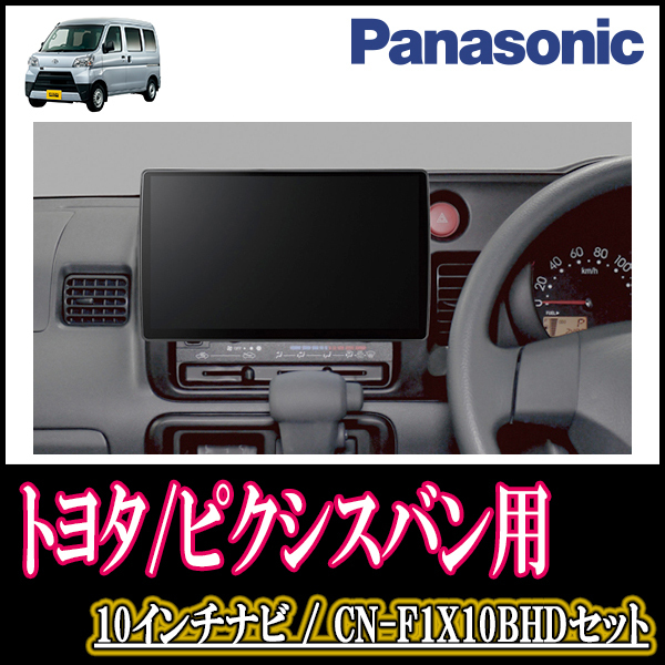 (残りわずか)　ピクシスバン(H27/4～H29/11)専用セット　Panasonic/CN-F1X10BHD　10インチナビ(Blu-ray視聴可/配線・パネル込)