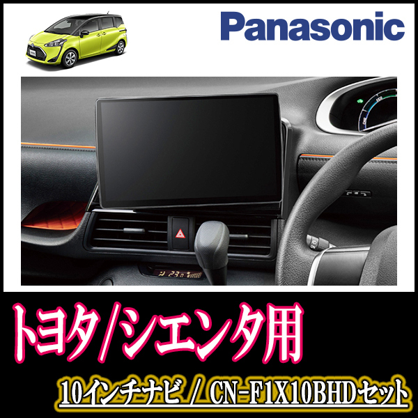 (残りわずか)　シエンタ(170系・H27/7～R4/8)専用セット　Panasonic/CN-F1X10BHD　10インチナビ(Blu-ray視聴可/配線・パネル込)