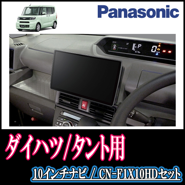 (残りわずか)　タント(LA650S・R1/7～現在)専用セット　Panasonic/CN-F1X10HD　10インチ大画面ナビ(配線/パネル込)