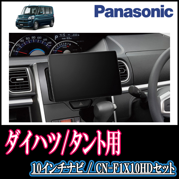(残りわずか)　タント(LA600S・H25/10～R1/7)専用セット　Panasonic/CN-F1X10HD　10インチ大画面ナビ(配線/パネル込)