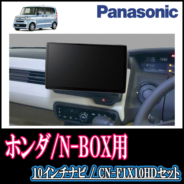 (残りわずか)　N-BOX(JF3/4・H29/9～現在)専用セット　Panasonic/CN-F1X10HD　10インチ大画面ナビ(配線/パネル込)