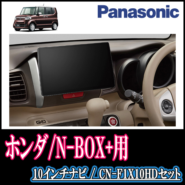 (残りわずか)　N-BOX+(H24/7～H27/2)専用セット　Panasonic/CN-F1X10HD　10インチ大画面ナビ(配線/パネル込)