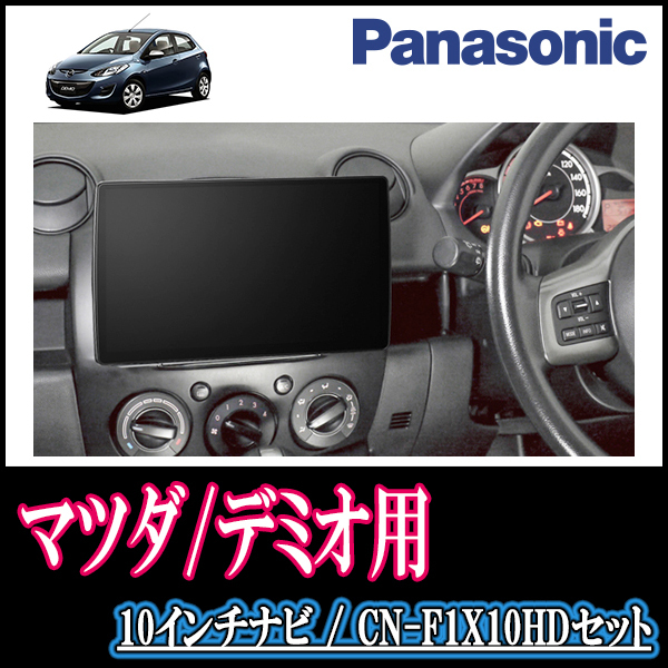 (残りわずか)　デミオ(DE系・H19/7～H23/6)専用セット　Panasonic/CN-F1X10HD　10インチ大画面ナビ(配線/パネル込)