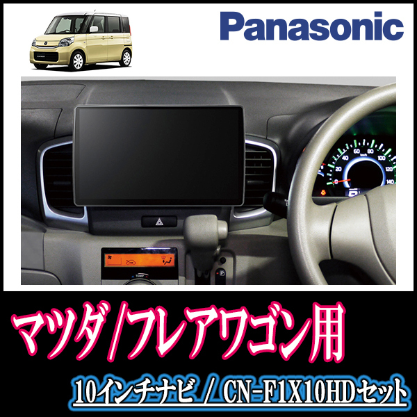 (残りわずか)　フレアワゴン(MM32S・H29/1～H30/2)専用セット　Panasonic/CN-F1X10HD　10インチ大画面ナビ(配線/パネル込)