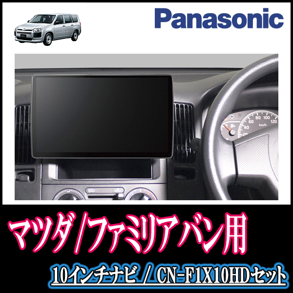 (残りわずか)　ファミリアバン(H27/4～H30/6)専用セット　Panasonic/CN-F1X10HD　10インチ大画面ナビ(配線/パネル込)