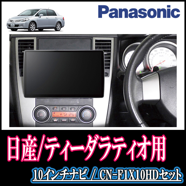 (残りわずか)　ティーダラティオ(H16/10～H24/10)専用セット　Panasonic/CN-F1X10HD　10インチ大画面ナビ(配線込)