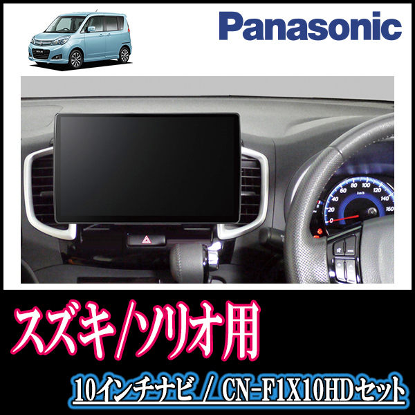(残りわずか)　ソリオ(MA15S・H23/1～H27/8)専用セット　Panasonic/CN-F1X10HD　10インチ大画面ナビ(配線/パネル込)