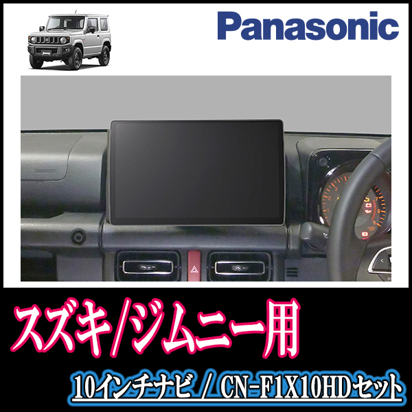 (残りわずか)　ジムニー(JB64W・H30/7～現在)専用セット　Panasonic/CN-F1X10HD　10インチ大画面ナビ(配線/パネル込)