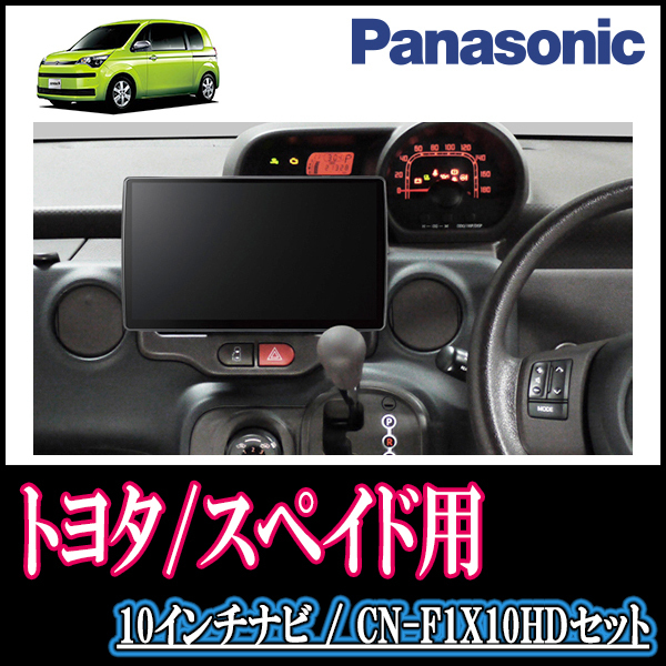 (残りわずか)　スペイド(H24/7～R2/12)専用セット　Panasonic/CN-F1X10HD　10インチ大画面ナビ(配線/パネル込)