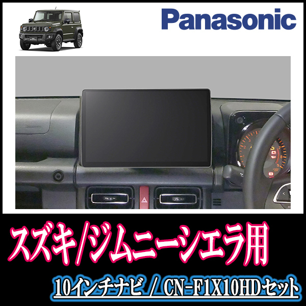 (残りわずか)　ジムニーシエラ(JB74W・H30/7～現在)専用セット　Panasonic/CN-F1X10HD　10インチ大画面ナビ(配線/パネル込)