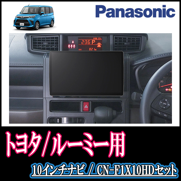 (残りわずか)　ルーミー(R2/9～現在)専用セット　Panasonic/CN-F1X10HD　10インチ大画面ナビ(配線/パネル込)