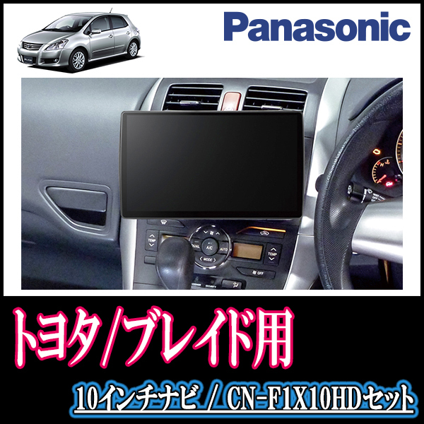 (残りわずか)　ブレイド専用セット　Panasonic/CN-F1X10HD　10インチ大画面ナビ(配線/パネル込)