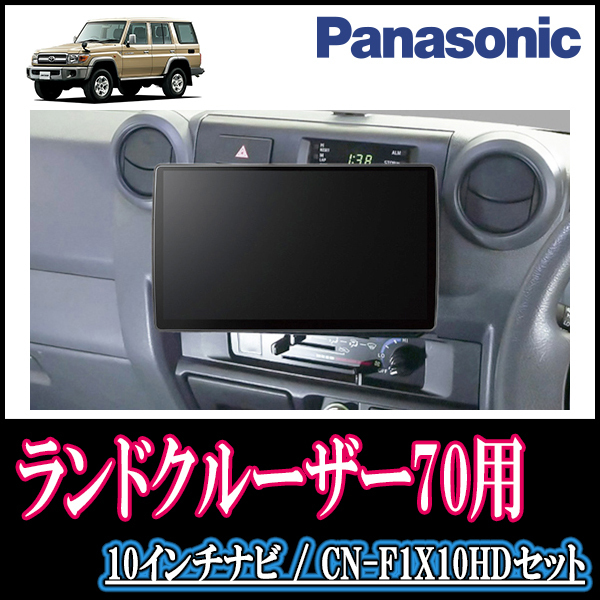 (残りわずか)　ランドクルーザー70専用セット　Panasonic/CN-F1X10HD　10インチ大画面ナビ(配線/パネル込)
