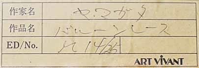 #③hiroyama rattling ( Yamagata ..) [ba Rune race ] 1990 year silk screen autograph autograph edition equipped 