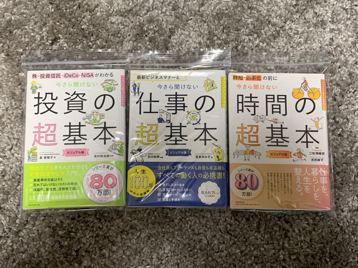 【裁断済み】投資の超基本、仕事の超基本、時間の超基本