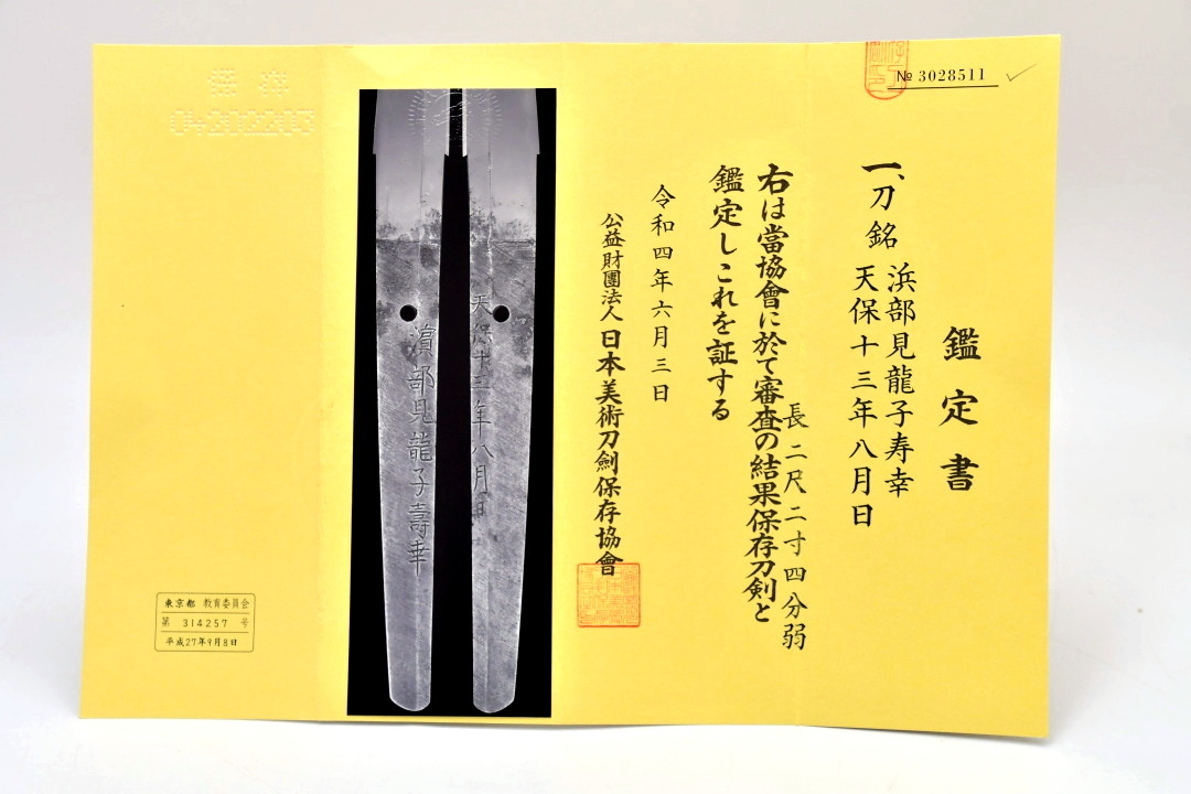 ブラウン 632 美しい太刀拵え!浜部見龍子寿幸 日刀保保存刀剣鑑定書