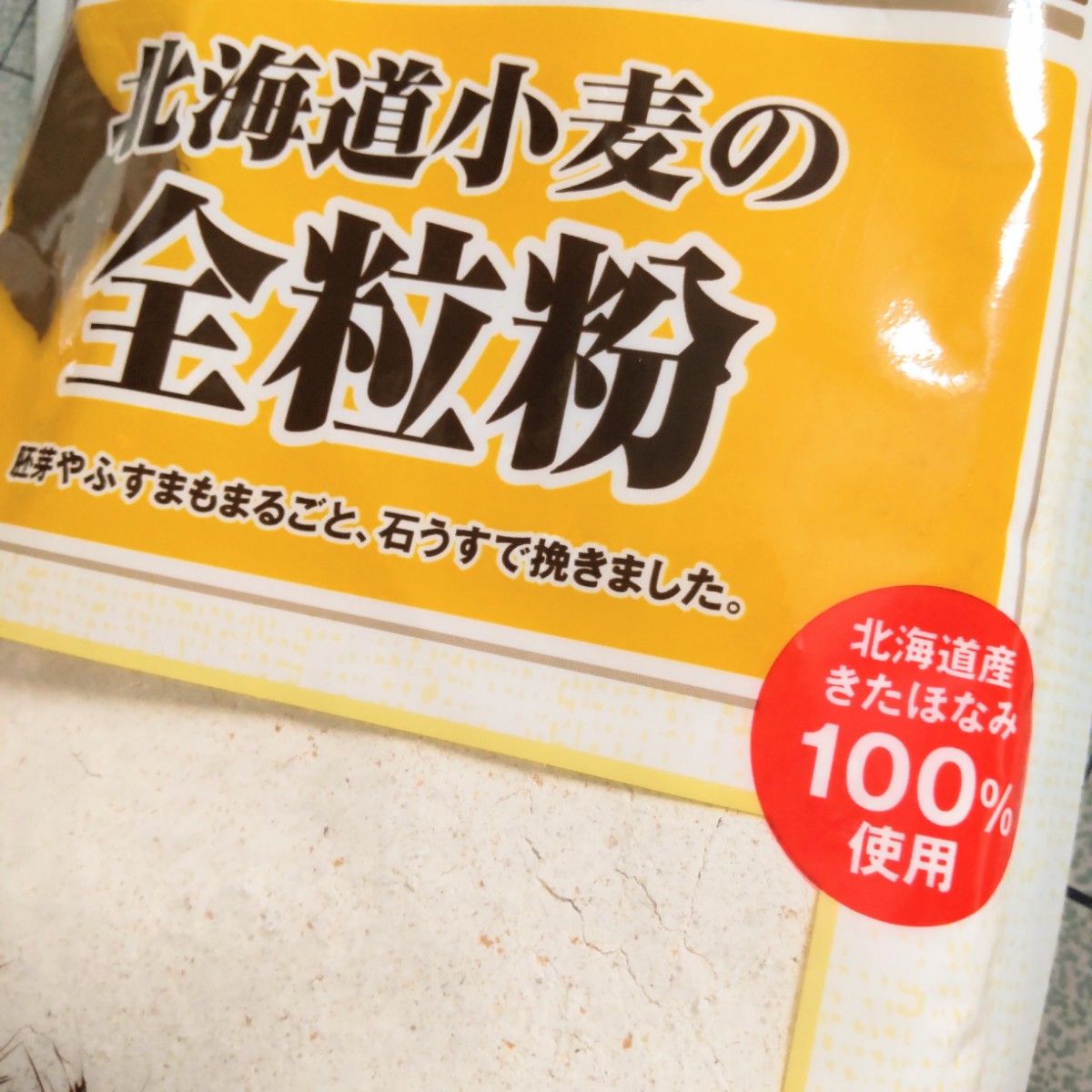 無料発送 北海道産小麦の全粒粉 500g×2袋