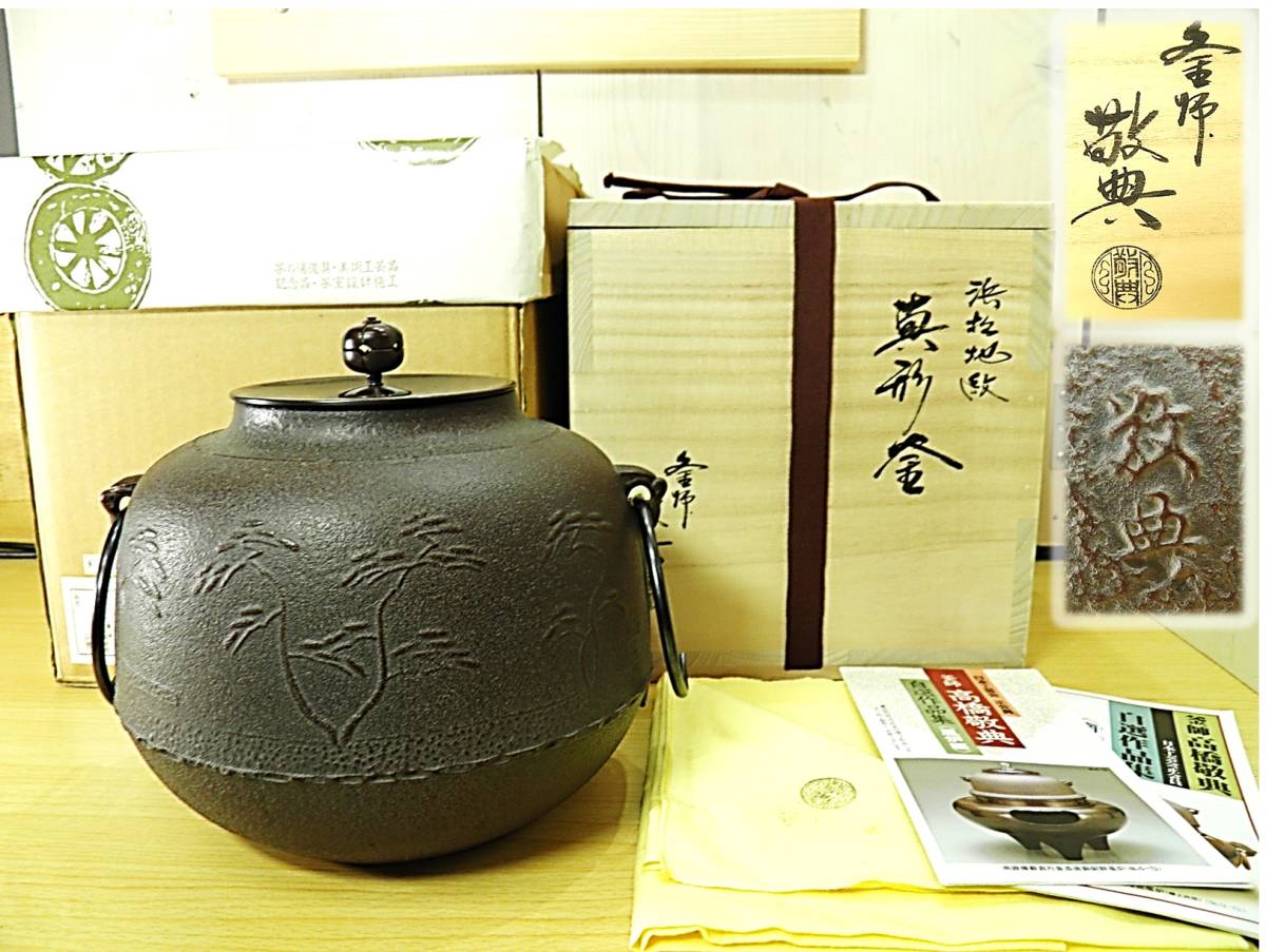 ヤフオク! 茶道具釜釜師 高橋敬典 造◇浜松地紋 真形釜◇共箱あ
