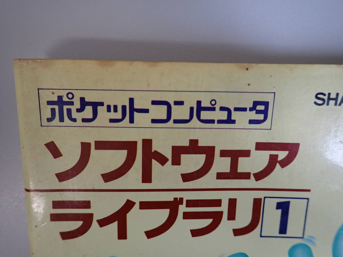 V0CΦ【ソフトウェア ライブラリ 1】ポッケトコンピュータ　携帯用小型　工学社　シャープ　昭和57年　初版本　