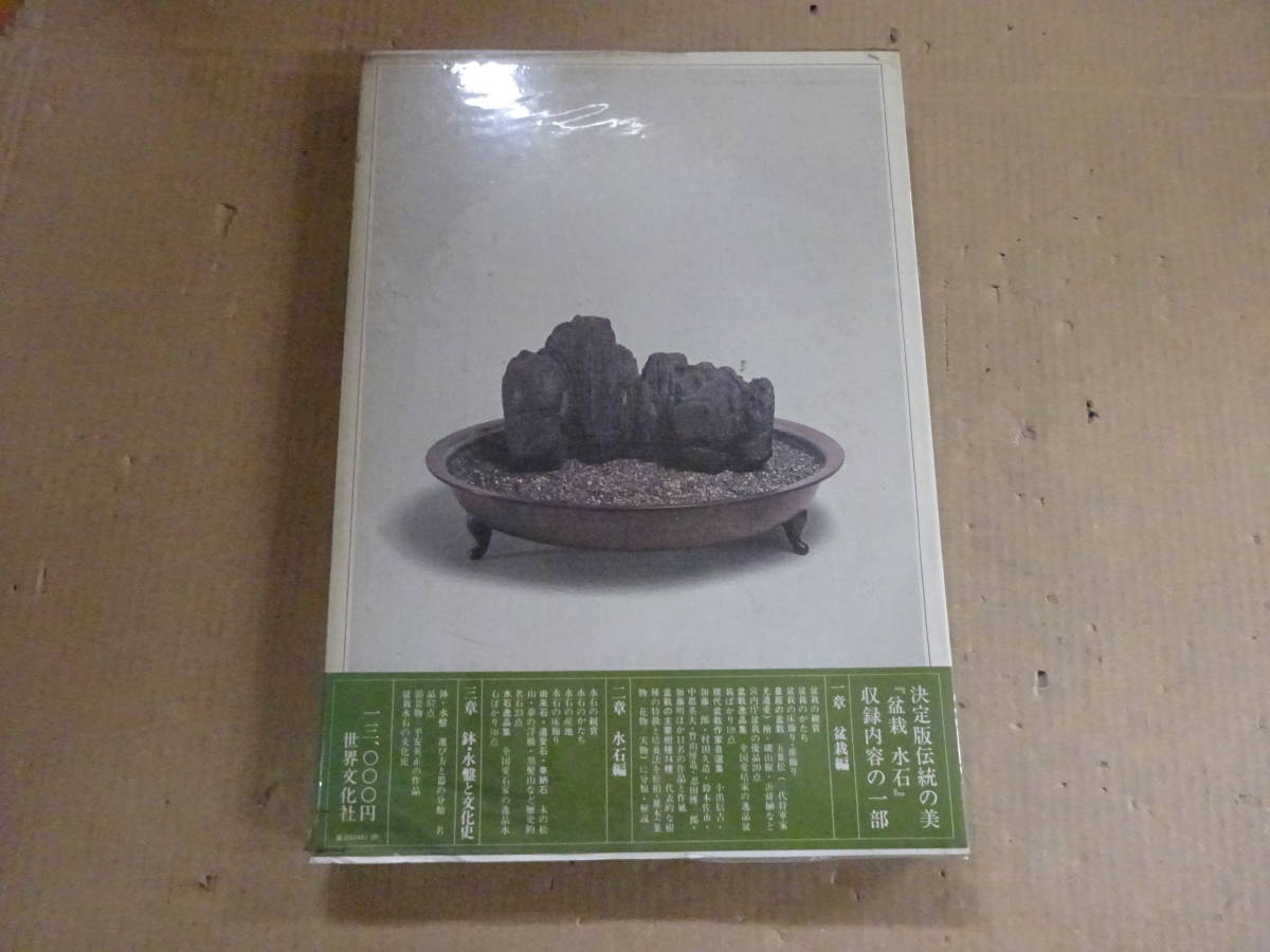 VB2Bω решение версия традиция. прекрасный бонсай камень суйсеки Suzuki . мир культура фирма Showa 54 год выпуск садоводство растения бонсай традиция культура 