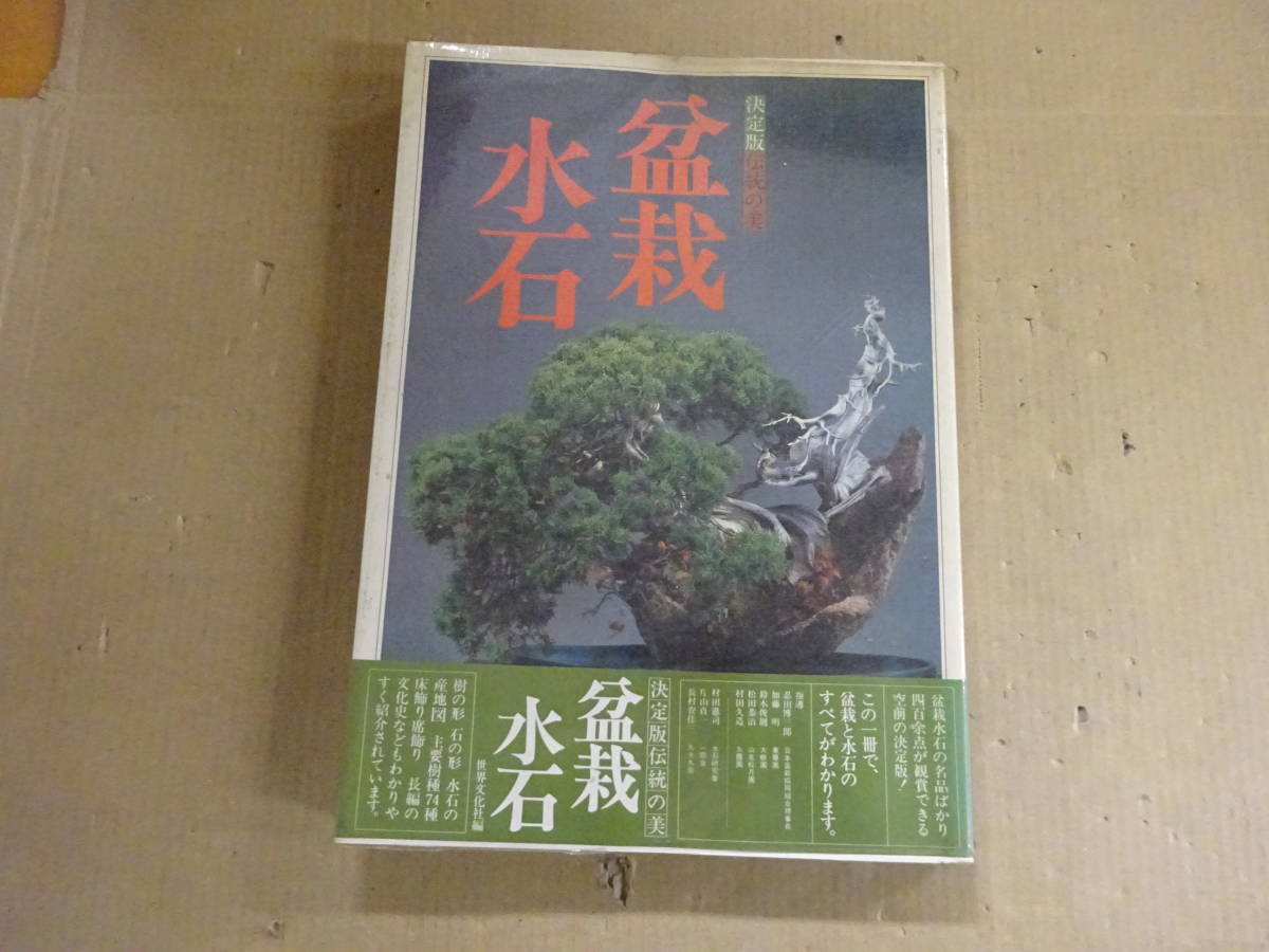 VB2Bω решение версия традиция. прекрасный бонсай камень суйсеки Suzuki . мир культура фирма Showa 54 год выпуск садоводство растения бонсай традиция культура 