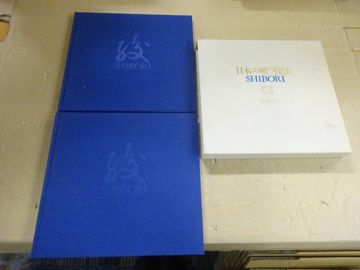VB2Bω 全初版本 全2冊 日本の絞り技法　資料篇・技法篇 　安藤宏子　日本放送出版協会　1992年