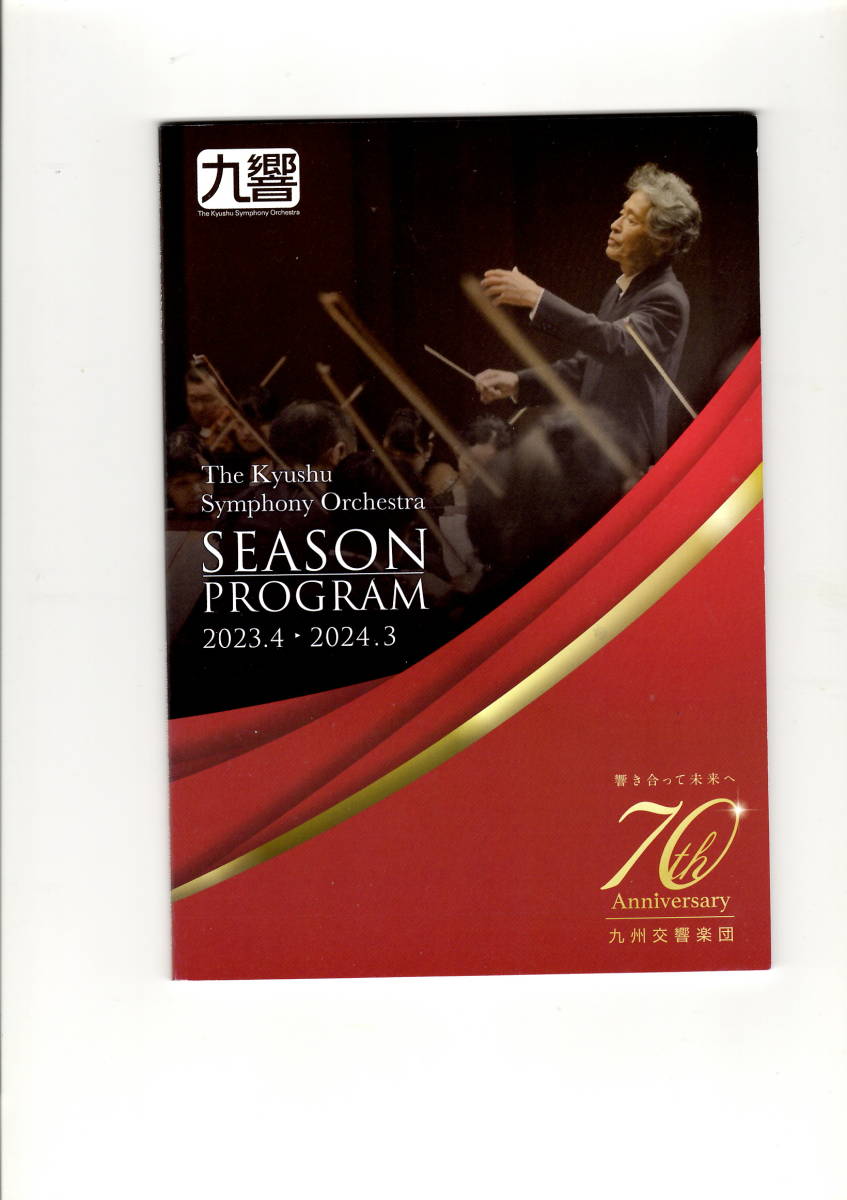 送料無料　２冊　九州交響楽団　２０２３年４月～２０２４年３月　SEASON PROGRAM_画像1