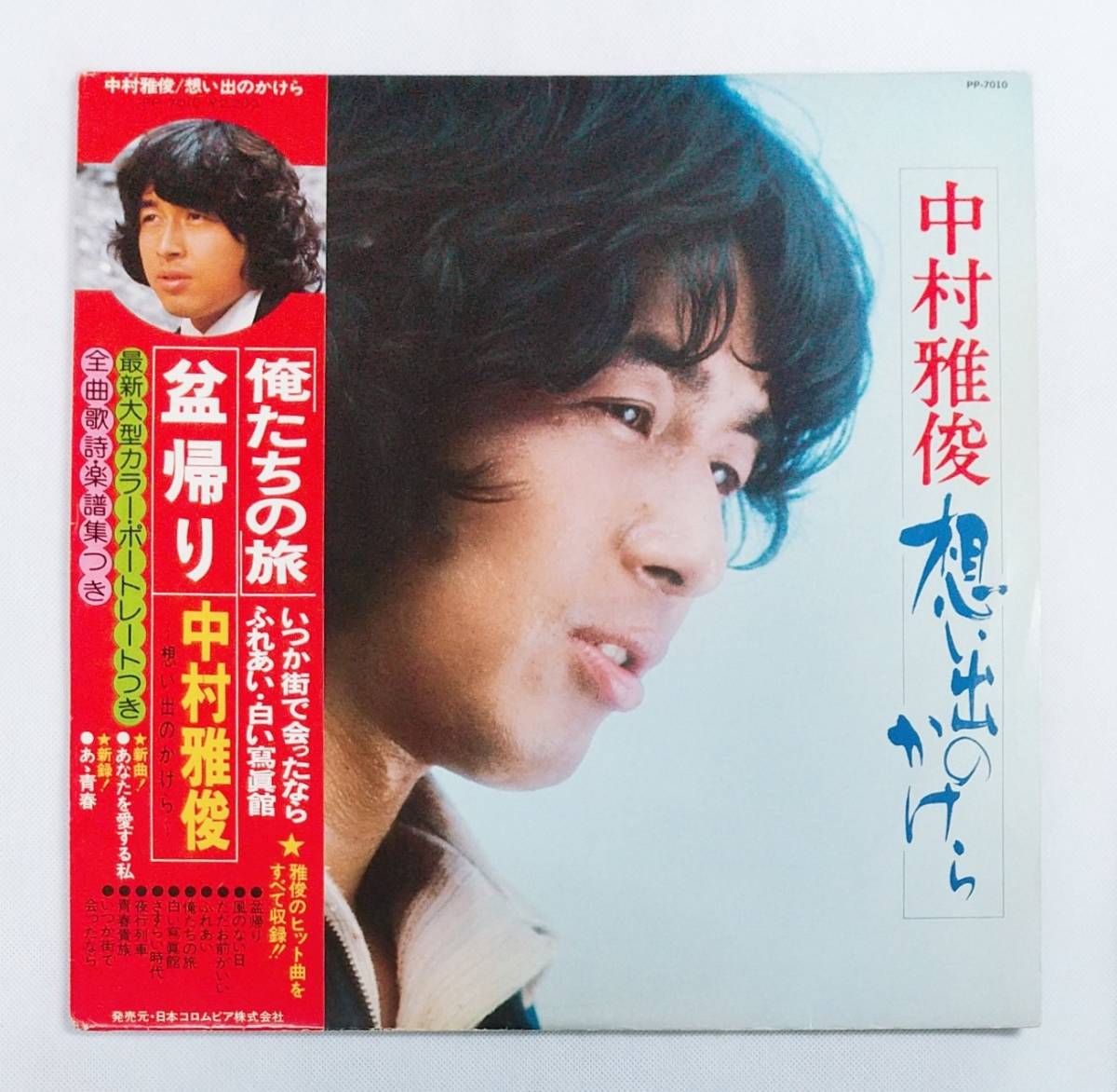 LPレコード/中村雅俊/想い出のかけら/帯付/PP-7010[再生確認済]マト番PP-7010A-1/PP-7010B-2/J-POP　№133_画像1