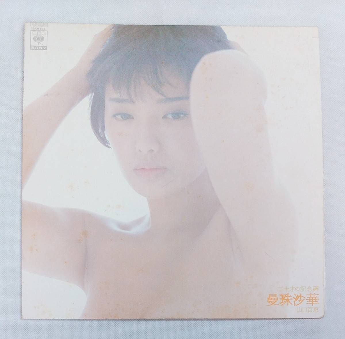 LPレコード/二十才の記念碑 曼珠沙華/山口百恵/25AH662[再生確認済]マト番25AH662A2/25AH662B2/J-POP　№156_画像1