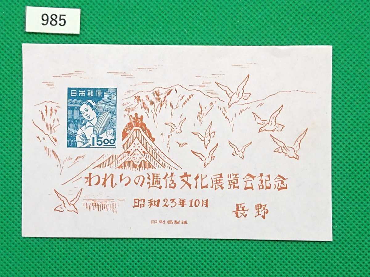 88％以上節約 銭単位切手 1948年 長野逓信展 小型シート 