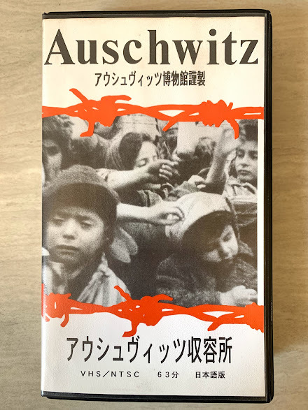 再生OK アウシュヴィッツ博物館謹製 アウシュヴィッツ収容所 日本語版 VHS ナチスドイツ ホロコースト_画像1