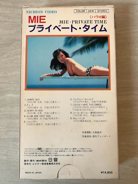 再生確認済み MIE ミー プライベート・タイム PRIVATE TIME ハワイ編 VHS ビデオの画像2