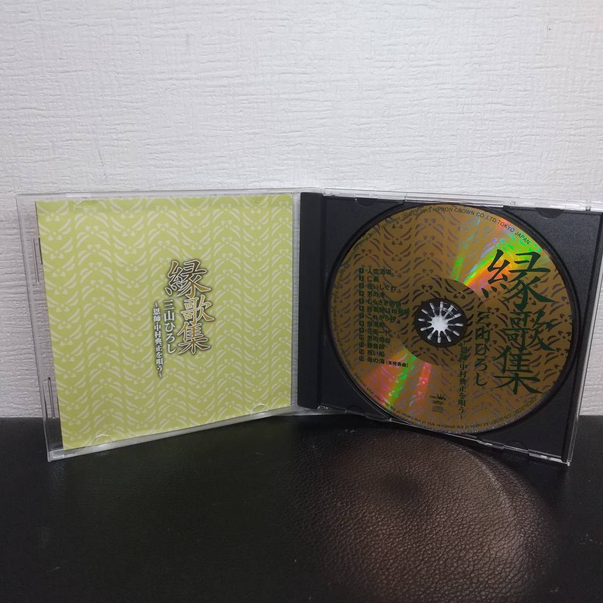 【CD】三山ひろし 縁歌集 ～恩師・中村典正を唄う～　演歌_画像3