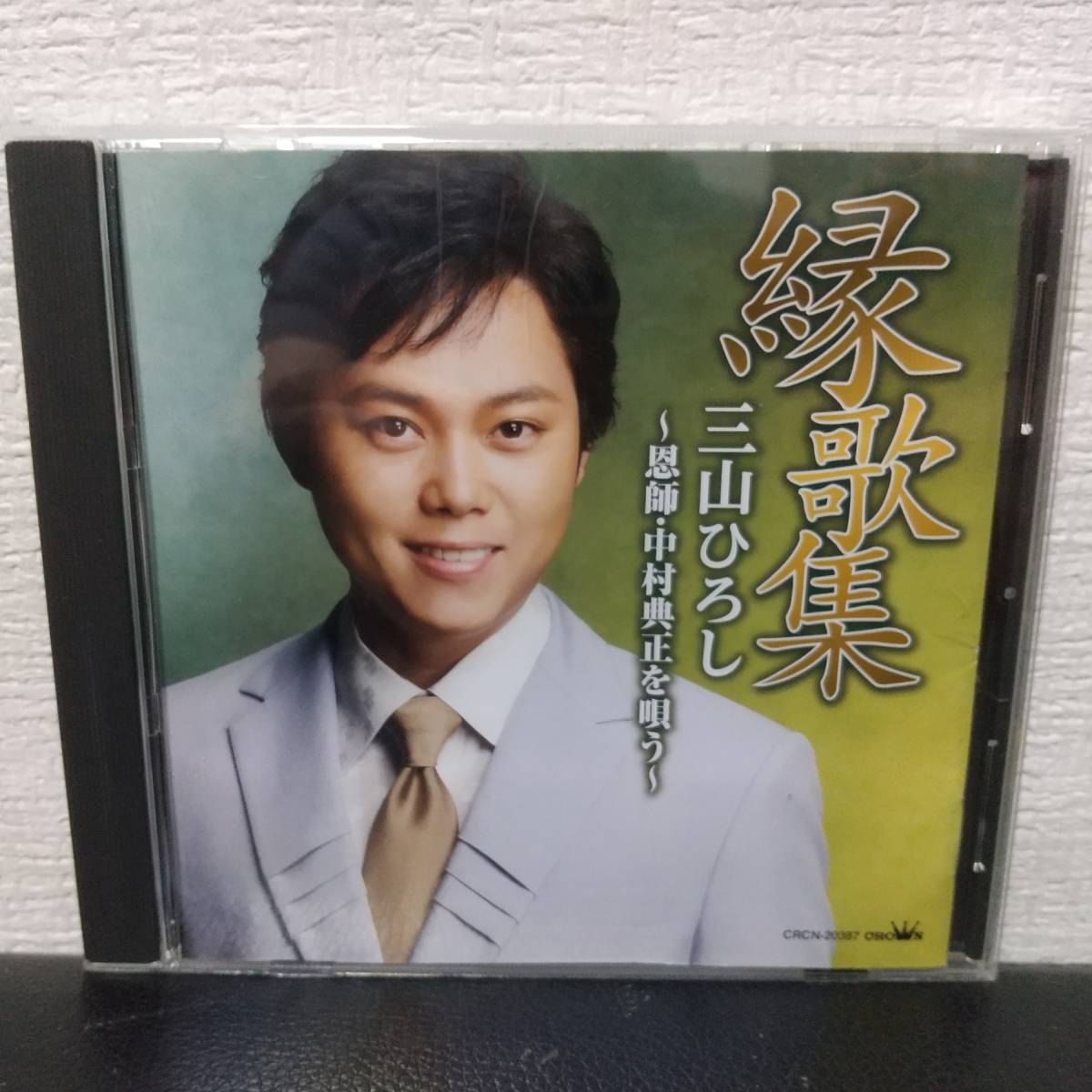 【CD】三山ひろし 縁歌集 ～恩師・中村典正を唄う～　演歌_画像1