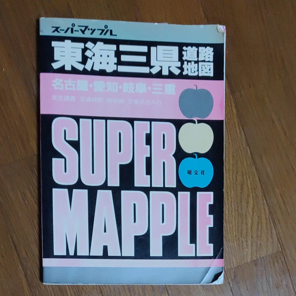 東海三県スーパーマップル 道路地図 昭文社