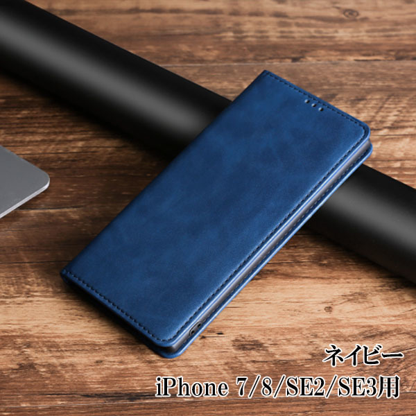 iPhone SE2/SE3/7/8用 ネイビー スマホケース 新品 手帳型 レザー 耐衝撃 アイフォン カード収納 携帯ケース TPU 無地 7 8 SE2 SE3の画像1