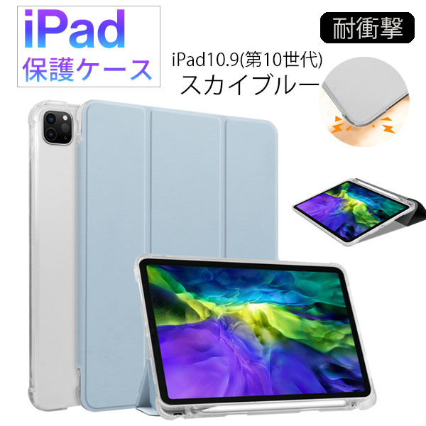 iPad 第10世代用 10.9 インチ 新品 ケース スカイブルー マグネット クリアケース カバー Appleペンシル収納 手帳型 レザー 耐衝撃 スタン_画像1