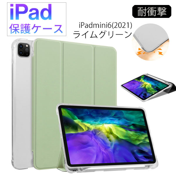 iPad mini 第6世代用 ケース 新品 ライムグリーン マグネット クリアケース カバー Appleペンシル収納 手帳型 レザー 耐衝撃 スタンド_画像1