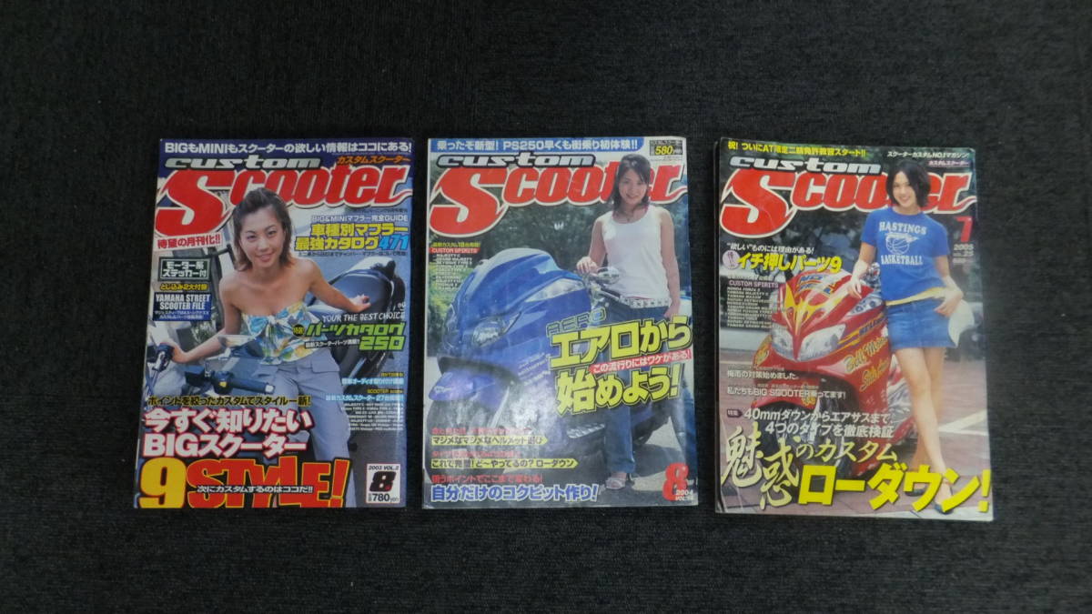 中古★古本★3冊★カスタム　スクーター 2003～2005年雑誌バラ★激レア★格安_画像1