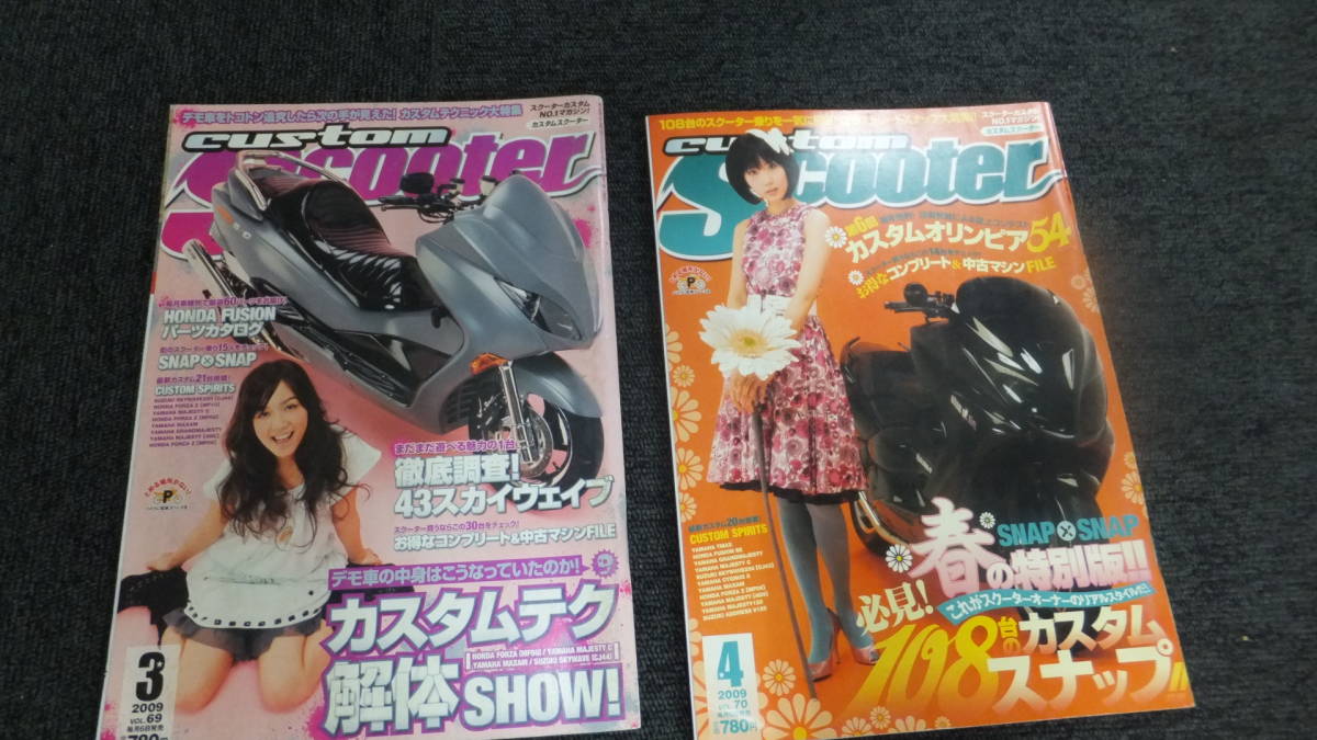 中古★古本★1２冊★カスタム　スクーター 2009年雑誌★激レア★格安_画像3