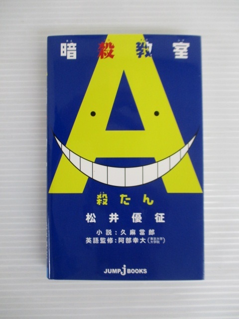 【コミック】★暗殺教室全21巻セット＆殺たん★松井優征/ジャンプ・コミックス/集英社 _画像8